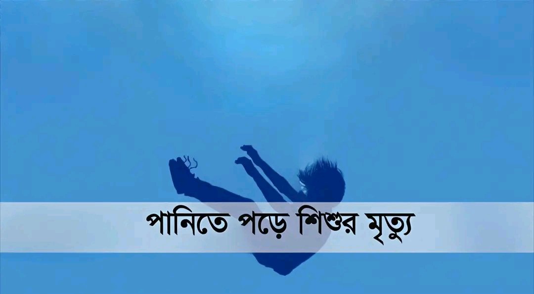 সাতক্ষীরার কালিগঞ্জে আত্মীয়ের বাড়ি বেড়াতে এসে পুকুরে ডুবে মারা গেল দেবহাটার এক শিশু