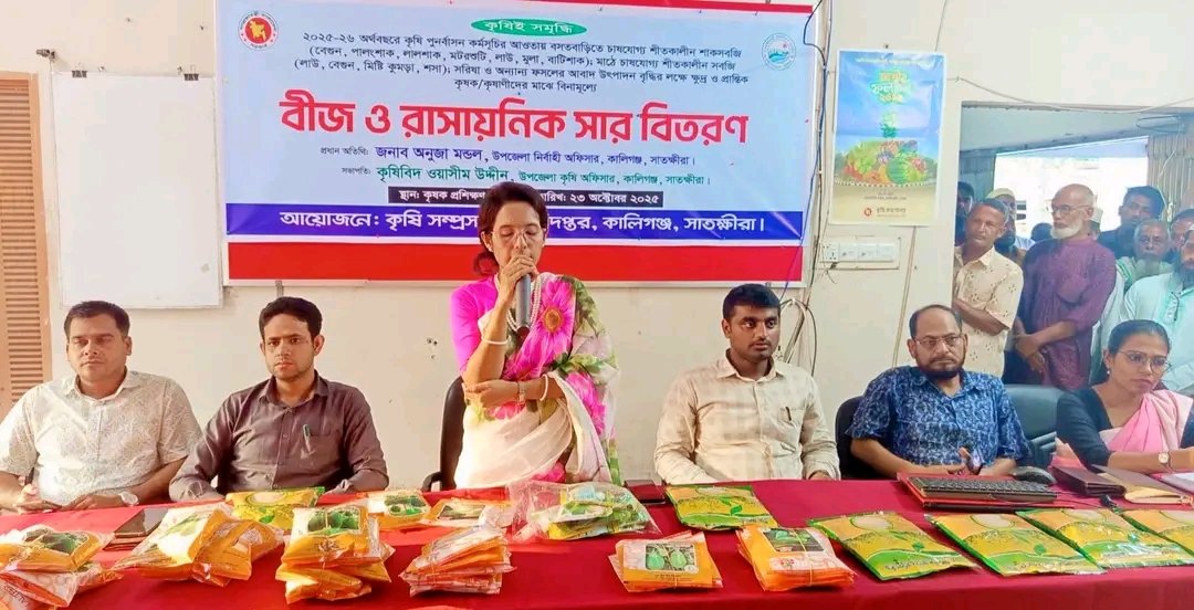 সাতক্ষীরা কালিগঞ্জে ক্ষুদ্র ও প্রান্তিক কৃষকদের মাঝে বিনামূল্যে বীজ ও সার বিতরণ।