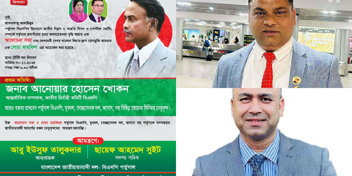 পর্তুগাল বিএনপির উদ্যোগে বিপ্লব ও সংহতি দিবস, পোস্টাল ভোটিং সচেতনতা বৃদ্ধি ও বেগম জিয়ার রোগমুক্তি কামনায় আলোচনা সভা ও দোয়া মাহফিল ।