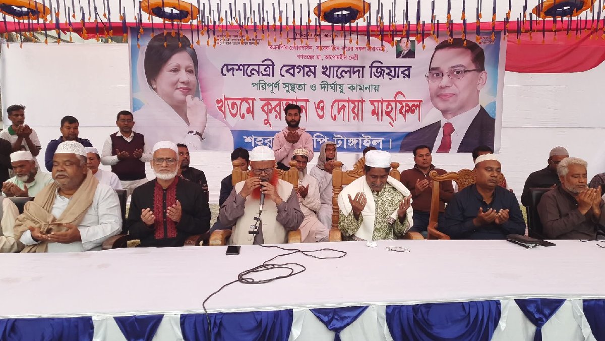 টাঙ্গাইলে খালেদা জিয়ার রোগমুক্তি কামনায় শহর বিএনপির উদ্যোগে খতমে কোরআন ও দোয়া মাহফিল