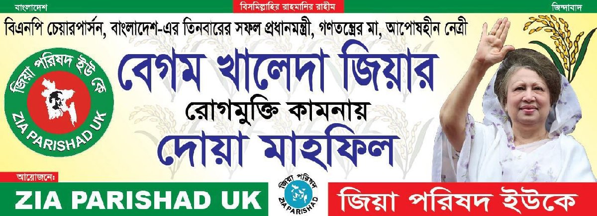 জিয়া পরিষদ যুক্তরাজ্য শাখার উদ্যোগে বেগম খালেদা জিয়ার রোগ মুক্তি কামনায় বিশেষ মোনাজাত পরিচালনা করা হয়।