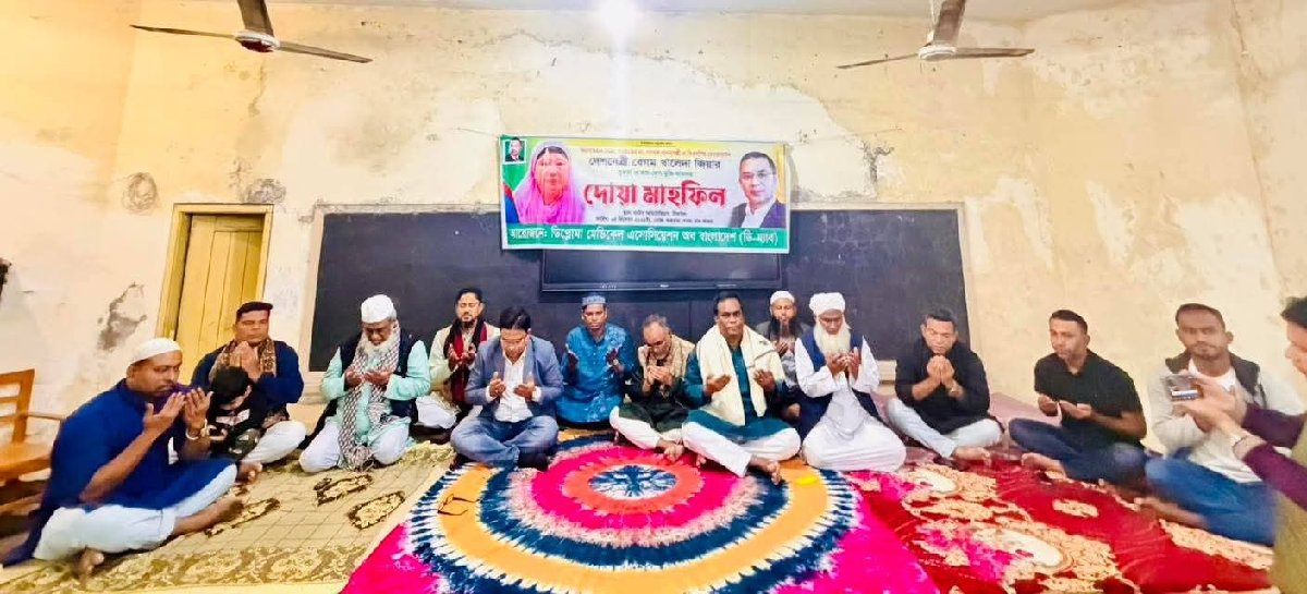 টাঙ্গাইলে ডি-ম্যাবের উদ্যোগে খালেদা জিয়ার সুস্থতা কামনায় দোয়া মাহফিল