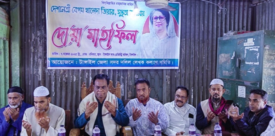 টাঙ্গাইল জেলা দলিল লেখক সমিতির আয়োজনে খালেদা জিয়ার রোগমুক্তি কামনায় দোয়া মাহফিল
