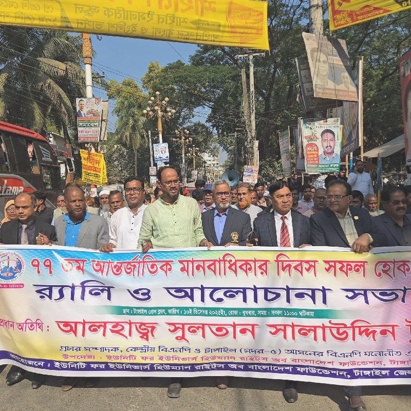 ৭৭তম বিশ্ব আন্তর্জাতিক মানবাধিকার দিবসে আয়োজিত র‌্যালি