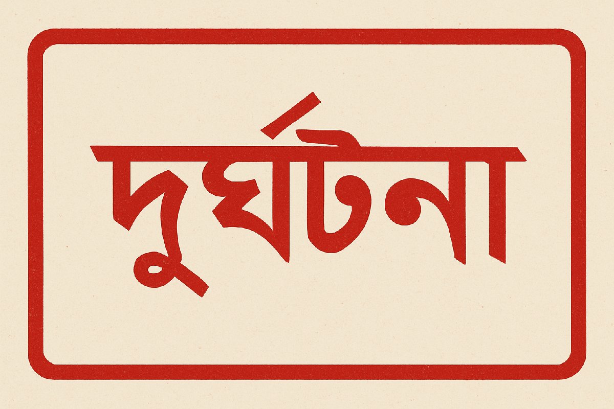 টাঙ্গাইলের  মির্জাপুরে বাস থেকে নামতেই অজ্ঞাত যানচাপা: সিঙ্গার কর্মকর্তা দীপ্ত নিহত