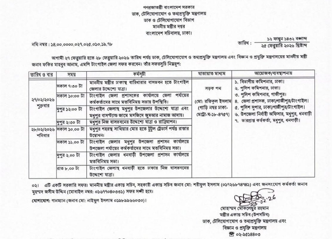 টাঙ্গাইলে দুই দিনের সরকারি সফরে আসছেন ডাক ও টেলিযোগাযোগ মন্ত্রী ফকির মাহবুব আনাম স্বপন