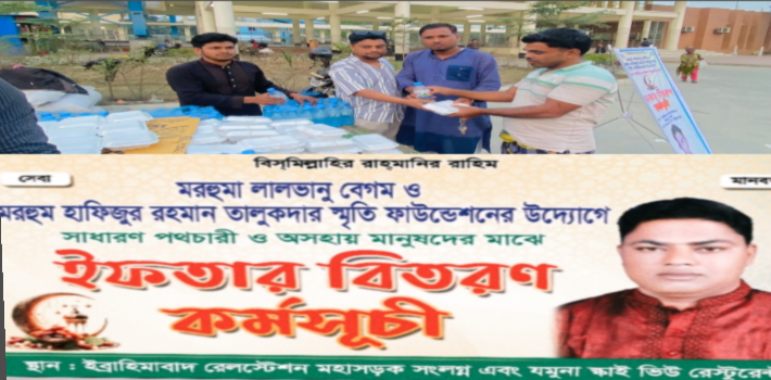 মরহুমা লালভানু বেগম ও মরহুম হাফিজুর রহমান তালুকদার স্মৃতি ফাউন্ডেশনের উদ্যোগে মাহে রমজানে নিয়মিত ইফতার বিতরণ কর্মসূচি