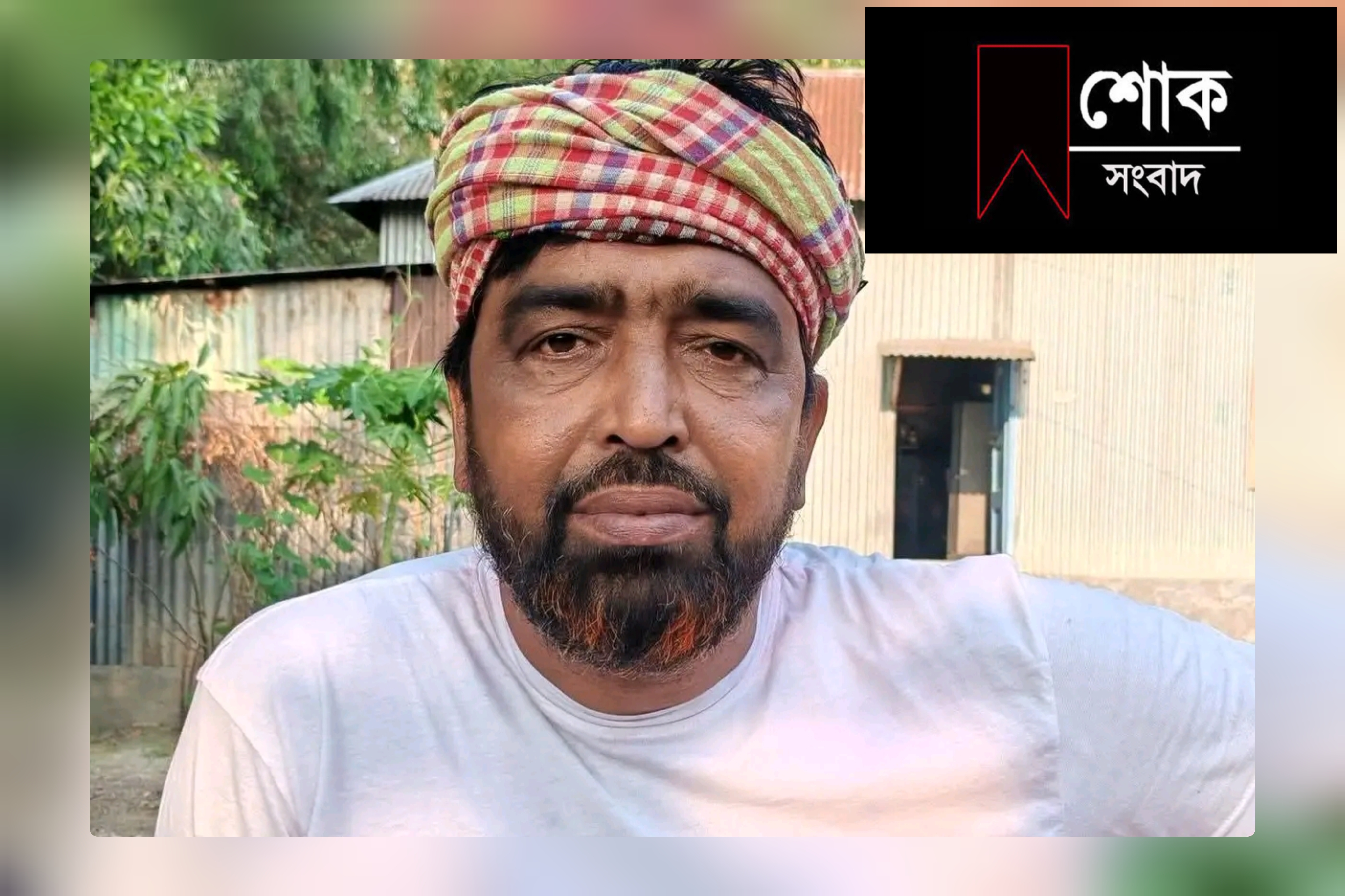 আলোচিত ভাইরাল কৃষক কবির হোসেন আর নেই