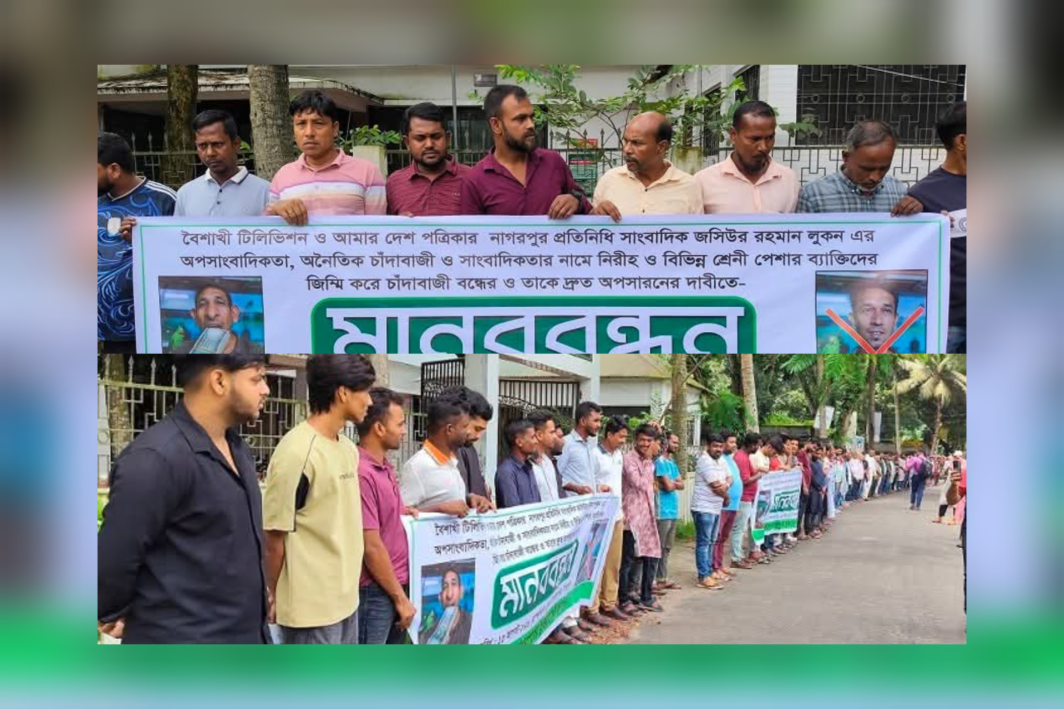 নাগরপুরে সাংবাদিকের বিরুদ্ধে চাঁদাবাজির অভিযোগ অপসারণ ও শাস্তির দাবিতে মানববন্ধন