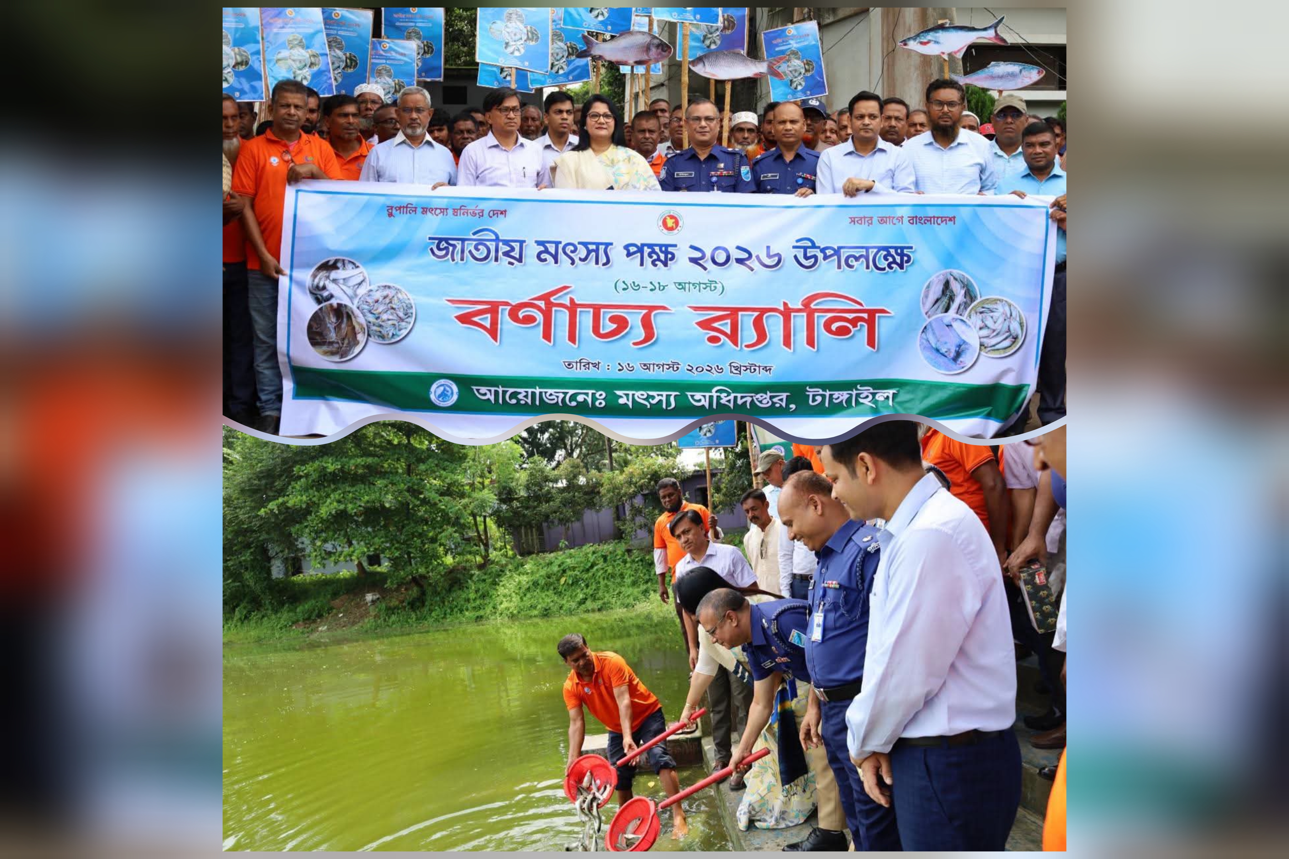 জাতীয় মৎস্য পক্ষ ২০২৬ উপলক্ষে টাঙ্গাইলে বর্ণাঢ্য র‍্যালি আলোচনা সভা ও পুরস্কার বিতরণ