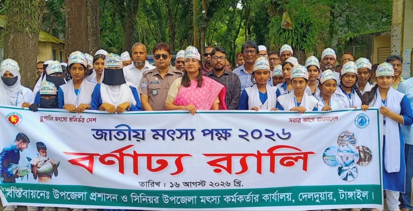 দেলদুয়ারে জাতীয় মৎস্য পক্ষ-২০২৬ উদ্বোধন, আলোচনা সভা ও পুরস্কার বিতরণ