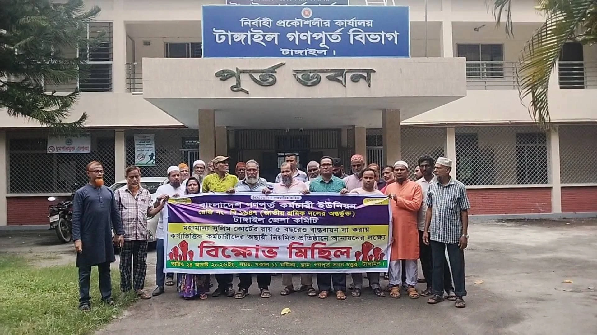 টাঙ্গাইলে গণপূর্ত কর্মচারীদের বিক্ষোভ মিছিল
