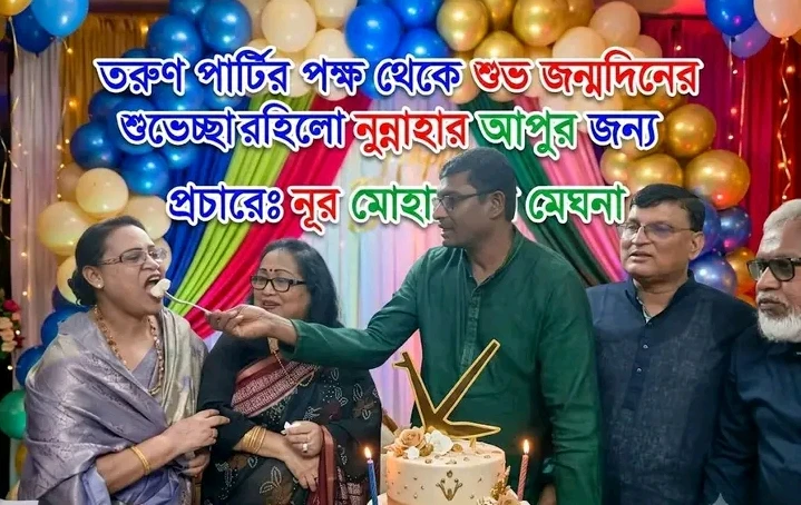 মহিলা পার্টির কেন্দ্রীয় কমিটির আহ্বায়ক নুন্নাহার আপুর শুভ জন্মদিন উদযাপন