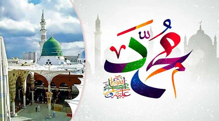 বিশ্বনবী হযরত মুহাম্মদ (সা:) এর জন্ম ও ওফাত দিবস
