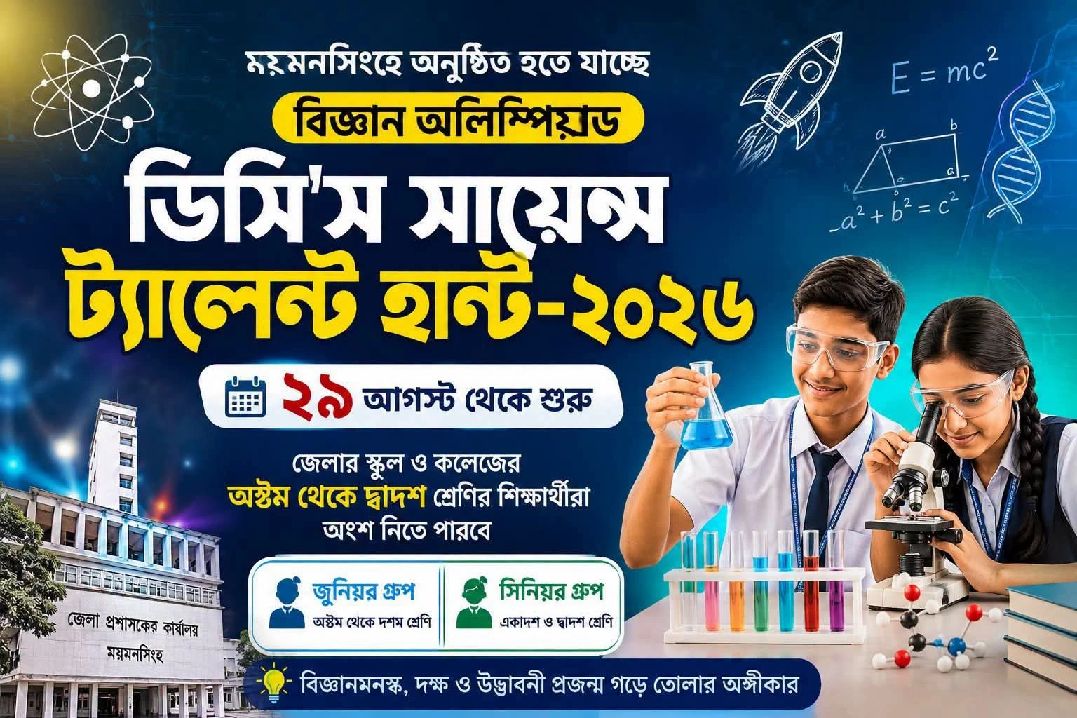 ময়মনসিংহে ‘ডিসি’স সায়েন্স ট্যালেন্ট হান্ট-২০২৬’