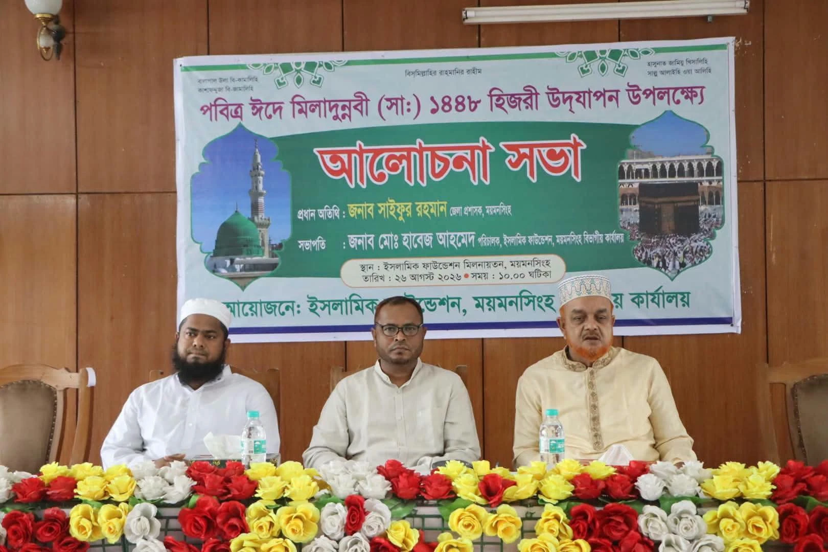 ময়মনসিংহে পবিত্র ঈদে মিলাদুন্নবী (সা.) উপলক্ষে দোয়া ও আলোচনা সভা