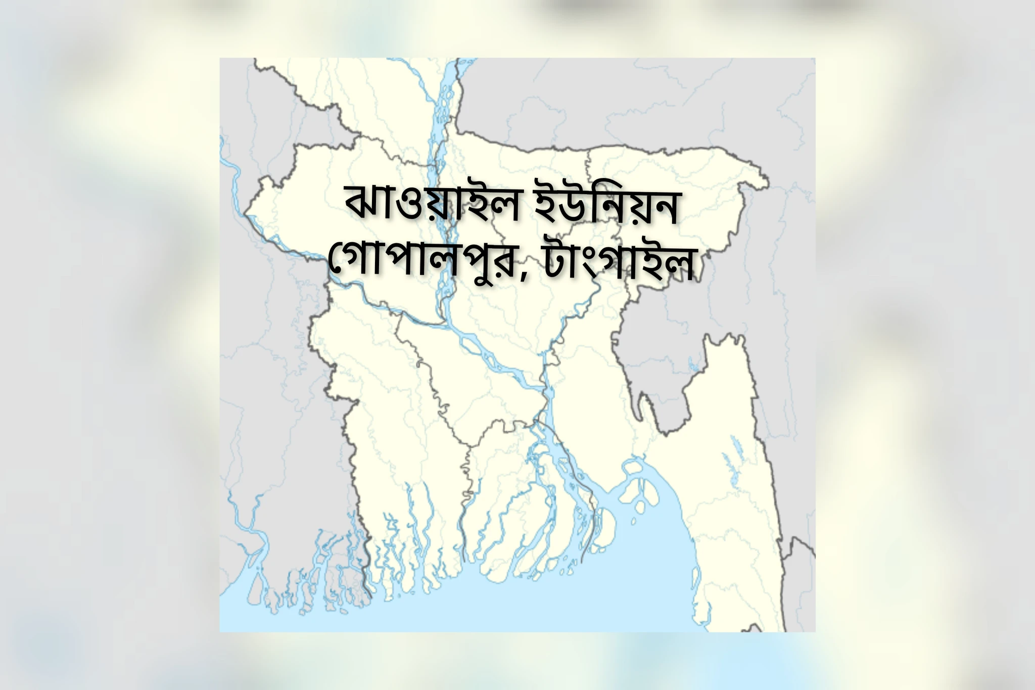 ঝাওয়াইল ইউনিয়ন ইতিহাস, জনজীবন ও সম্ভাবনায় গোপালপুরের একটি গুরুত্বপূর্ণ জনপদ