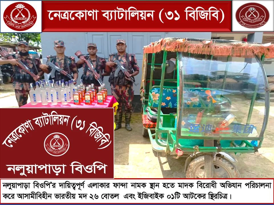 দুর্গাপুর সীমান্তে বিজিবির অভিযান: ২৬ বোতল ভারতীয় মদ ও ইজিবাইক জব্দ