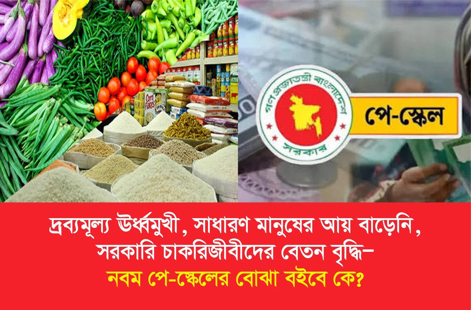 দ্রব্যমূল্য নিয়ন্ত্রণে ব্যর্থতা, অথচ সরকারি চাকরিজীবীদের বেতন বাড়ছে—নবম পে-স্কেলের বোঝা বইবে কে?