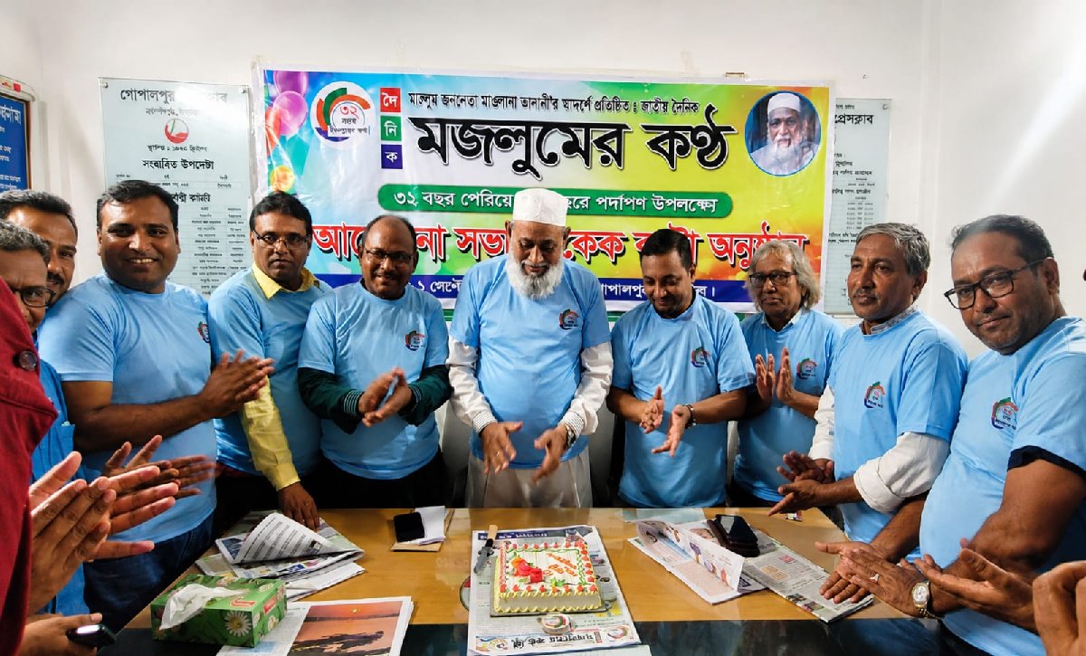 গোপালপুরে আলোচনা সভা ও কেক কাটার মধ্য দিয়ে দৈনিক মজলুমের কণ্ঠ পত্রিকার ৩২তম প্রতিষ্ঠাবার্ষিকী পালিত হয়েছে।