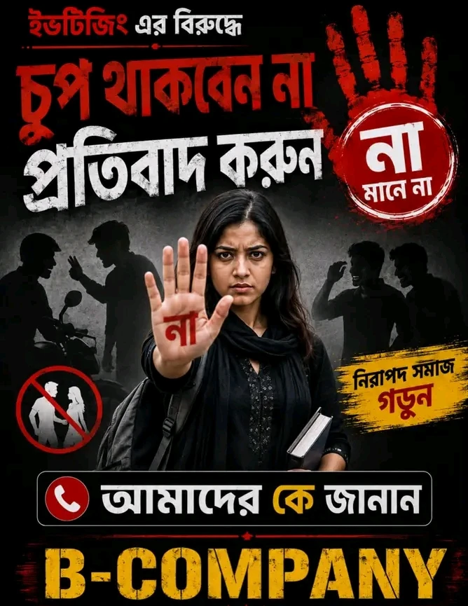 ইভটিজিংবিরোধী ভাইরাল পোস্ট ঘিরে খুলনায় আলোচনার কেন্দ্রে ‘নবাব’ ও ‘বি কোম্পানি’