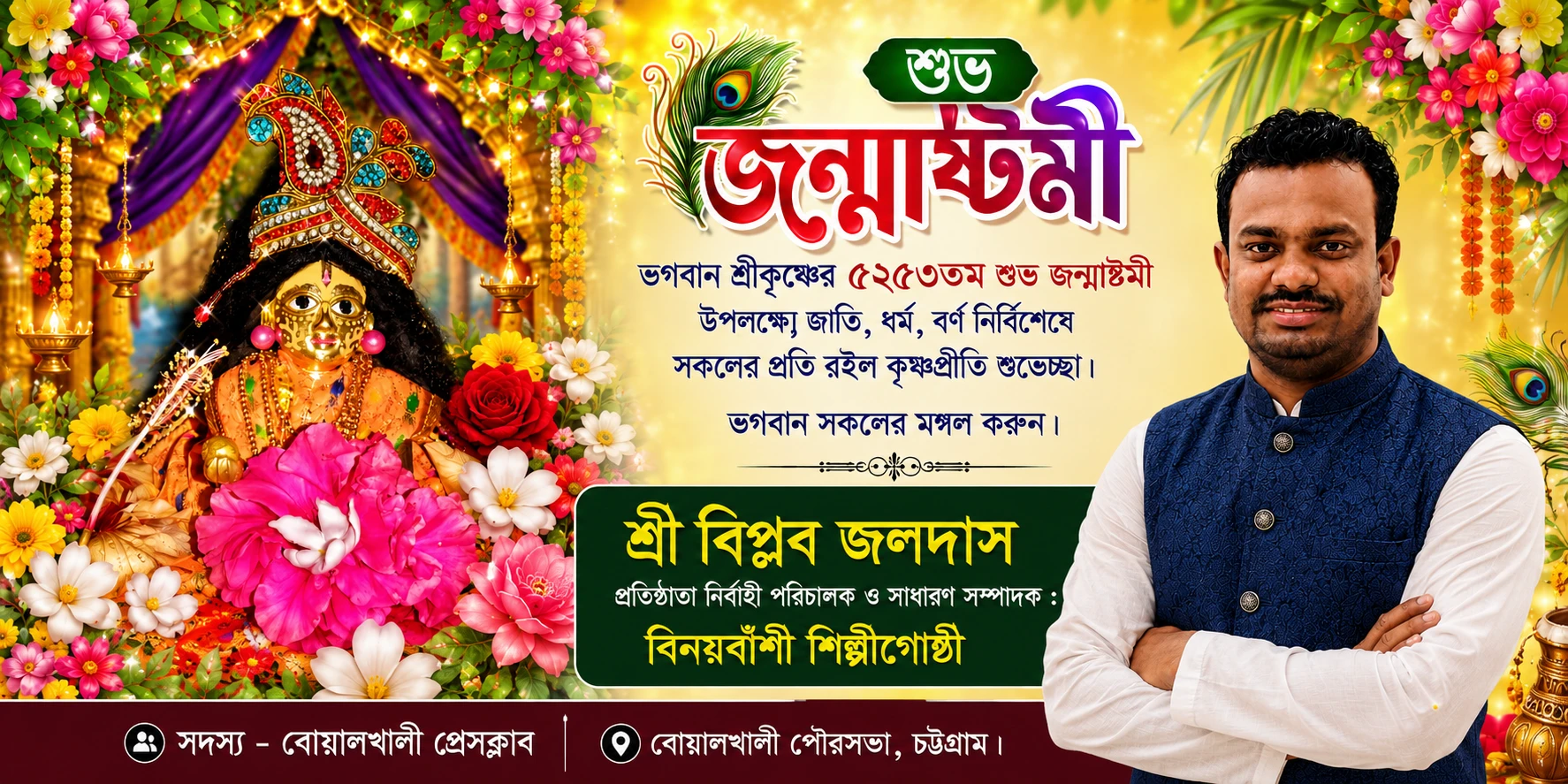 শুভ জন্মাষ্টমীতে কৃষ্ণপ্রীতি শুভেচ্ছা জানিয়েছেন বিপ্লব জলদাস