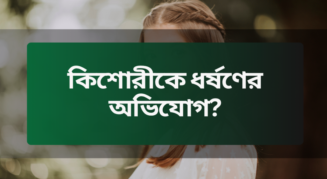কুমারপাড়ায় কিশোরীকে ধর্ষণের অভিযোগ, অভিযুক্তের দৃষ্টান্তমূলক শাস্তির দাবি