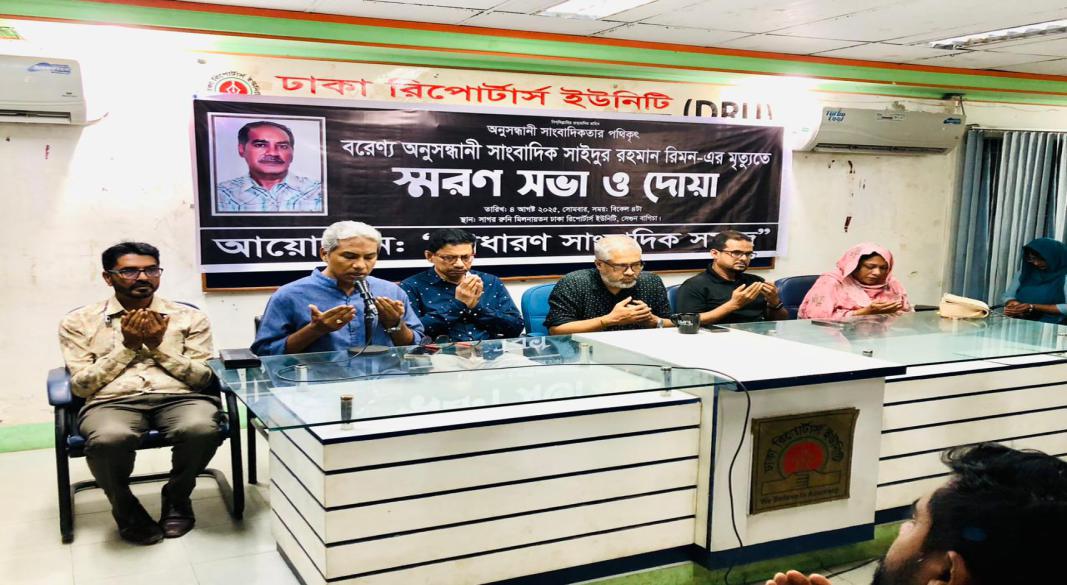 দেশবরণ্য অনুসন্ধানী সাংবাদিক সাঈদুর রহমান রিমন'র মৃত্যুতে স্মরণ সভা ও দোয়া অনুষ্ঠিত