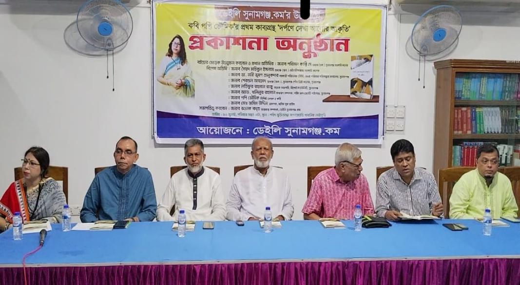 সুনামগঞ্জে কবি পপি ভৌমিক”র প্রথম কাব্যগস্থ দর্পণে দেখা আলোর আকুতি প্রকাশনা বইয়ের মোড়ক উন্মোচন উপলক্ষে আলোচনা সভা অনুষ্ঠিত