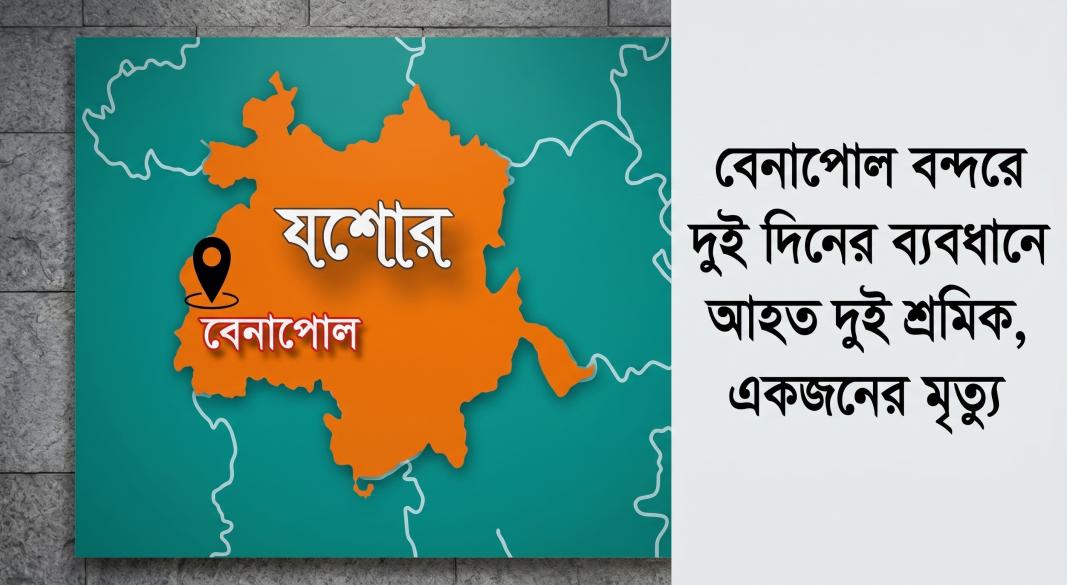 বেনাপোল বন্দরে দুই দিনের ব্যবধানে আহত দুই শ্রমিক, একজনের মৃত্যু