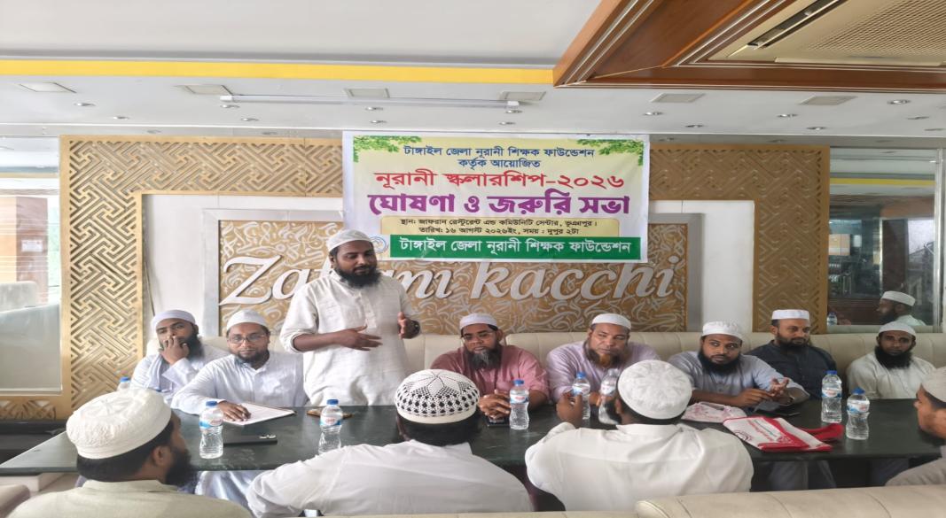 নূরানী স্কলারশিপ-২০২৬ নিয়ে টাঙ্গাইল জেলা নূরানী শিক্ষক ফাউন্ডেশ নের জরুরি সভা