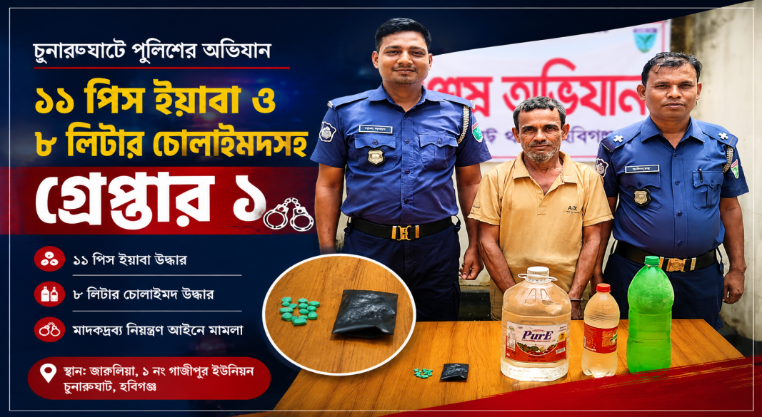 চুনারুঘাটে ১১ পিস ইয়াবা ও ৮ লিটার চোলাইমদসহ গ্রেপ্তার ১