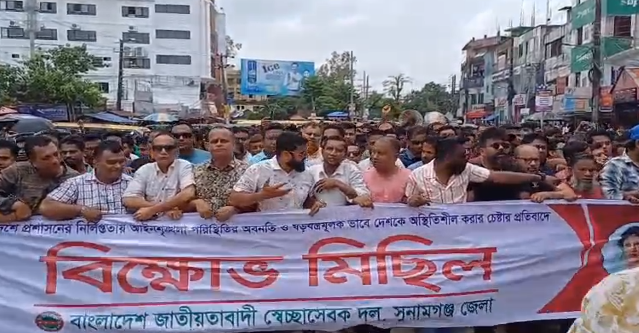 সারাদেশে আইনশৃঙ্খলার অবনতি: সুনামগঞ্জে স্বেচ্ছাসেবক দলের বিক্ষোভ মিছিল