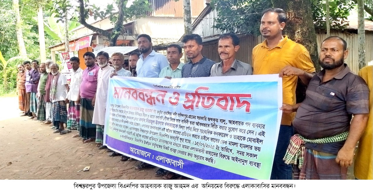 বিশ্বম্ভরপুরে বিএনপি নেতার দুর্নীতির অভিযোগে মানববন্ধন | রাজু আহমদকে পদত্যাগের দাবি