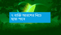 ৭ ব্যক্তি আরশের নিচে ছায়া পাবে