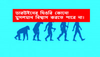 ডারউইনের থিওরি কোনো মুসলমান বিশ্বাস করতে পারে না