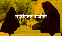 ইসলামের দৃষ্টিতে নারীদের মর্যাদা