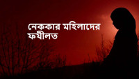 নেককার মহিলাদের ফযীলত