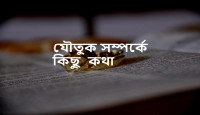 যৌতুক সম্পর্কে  কিছু  কথা